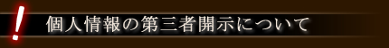 個人情報の第三者開示について