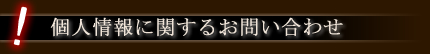 個人情報に関するお問い合わせ