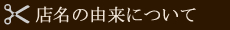 店名の由来について